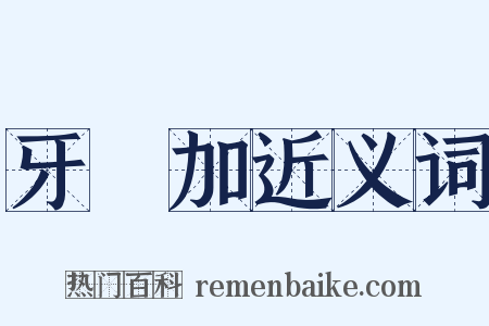 牙買加近义词是什么意思的图片